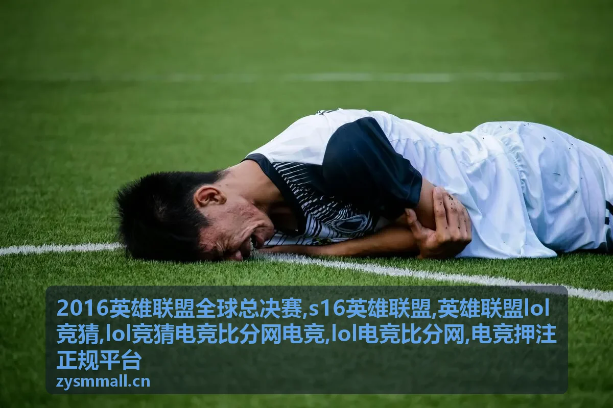 英雄联盟LOL竞猜合规参考封面